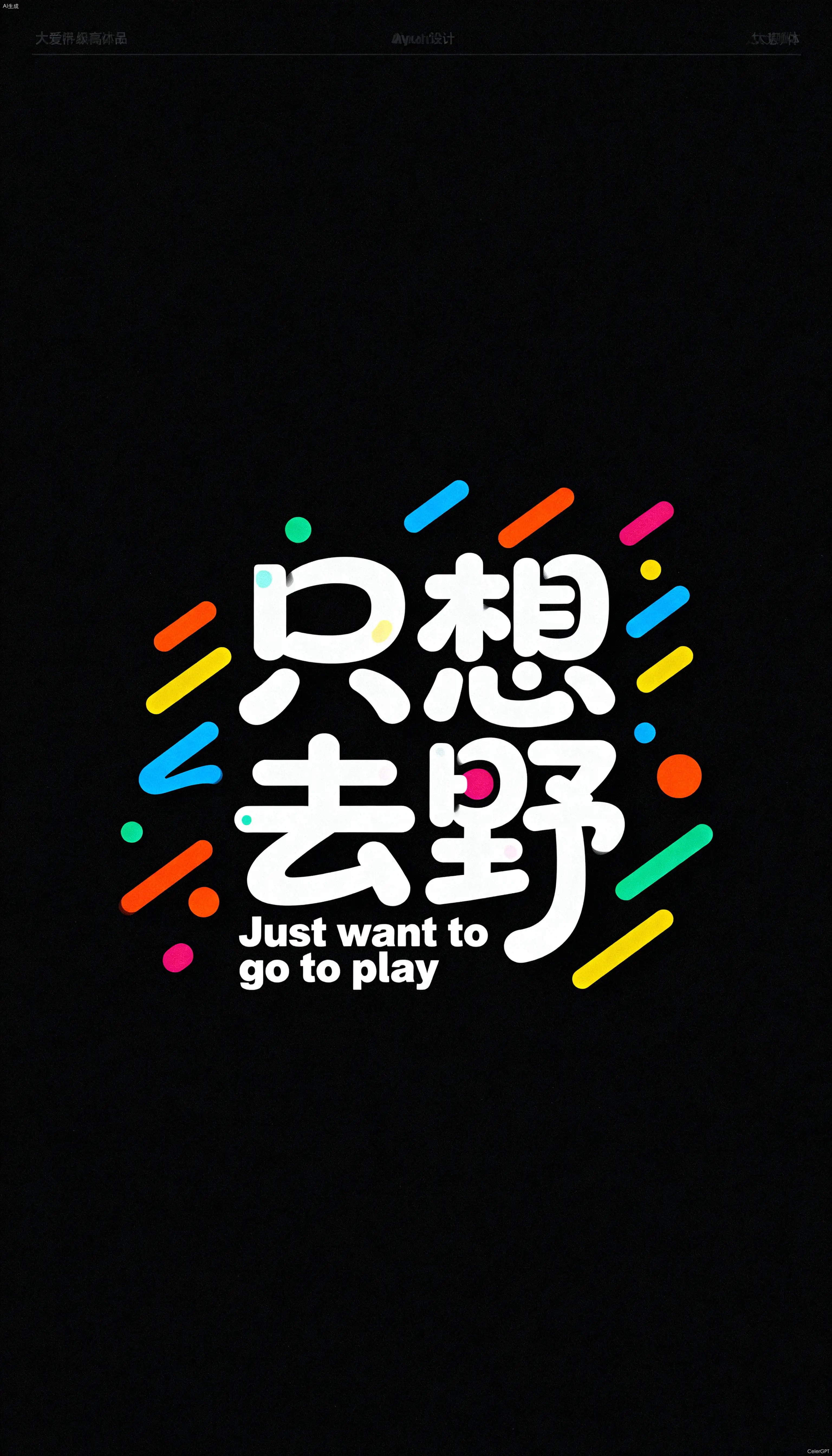 创意字体：只想去野