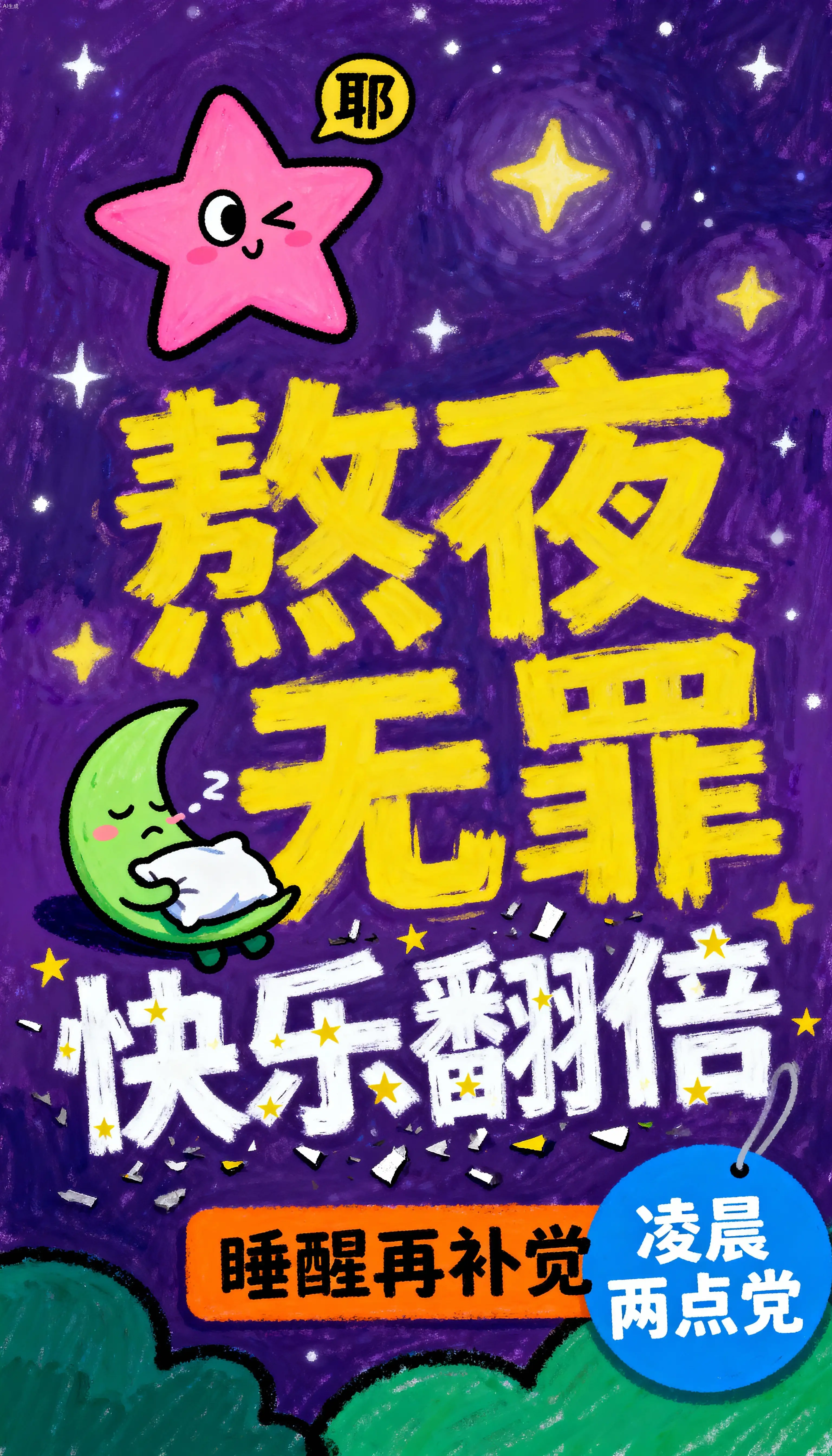 蜡笔夜色：熬夜无罪